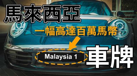 馬來西亞 車牌 查詢|【馬來西亞 車牌 查詢】馬來西亞 車牌 查詢！全馬最新車牌號碼一。